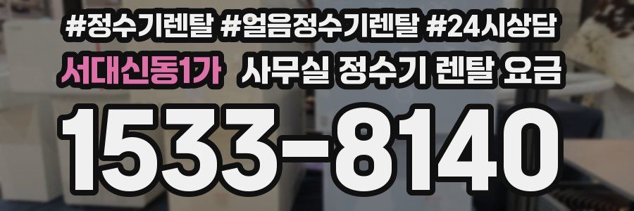 서대신동1가 사무실 정수기 렌탈 요금