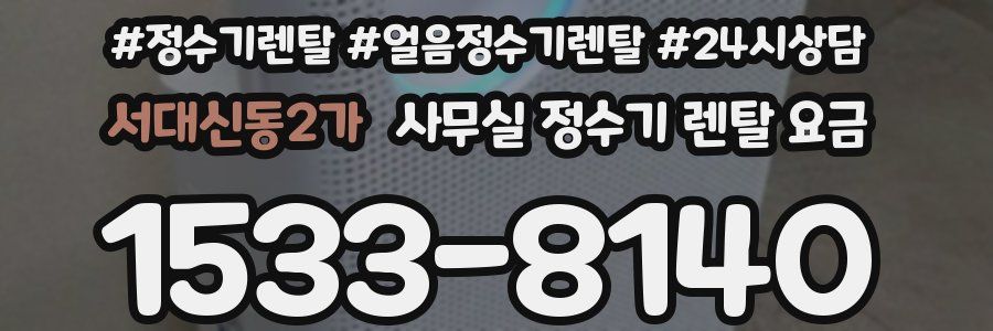서대신동2가 사무실 정수기 렌탈 요금