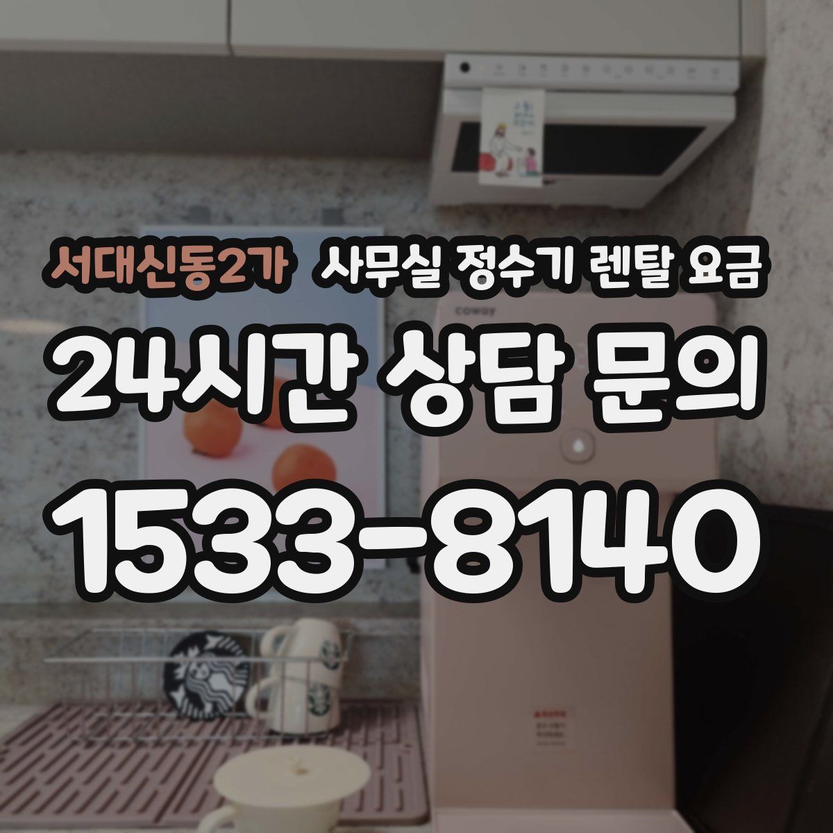 서대신동2가 사무실 정수기 렌탈 요금