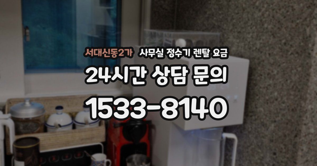 서대신동2가 사무실 정수기 렌탈 요금