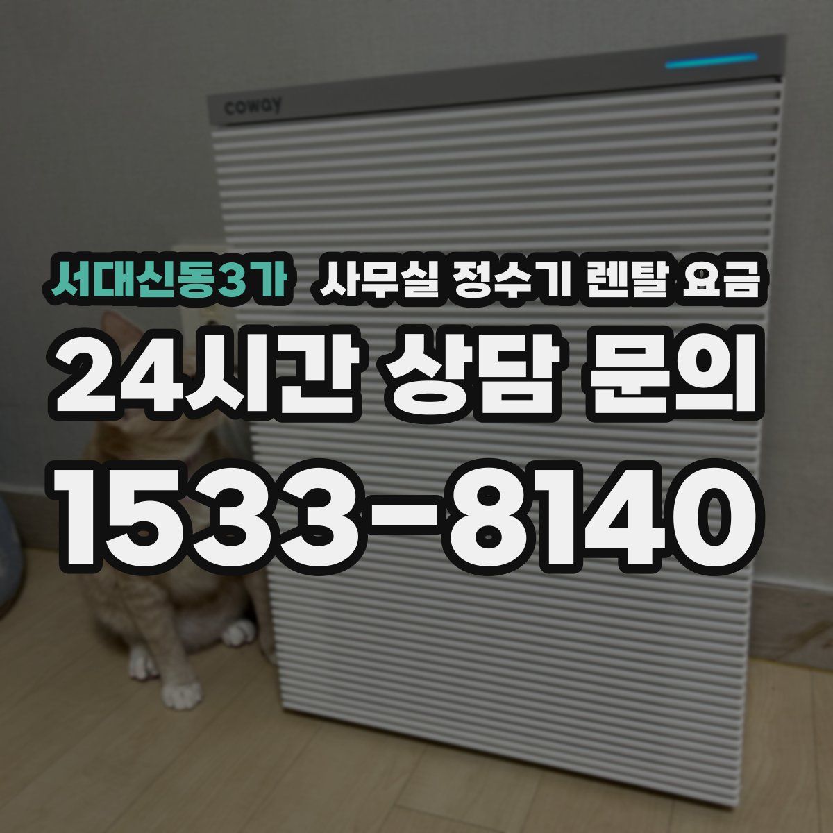 서대신동3가 사무실 정수기 렌탈 요금