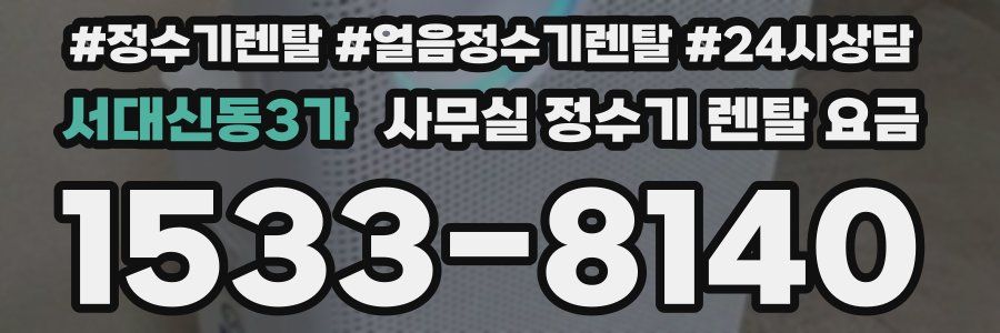 서대신동3가 사무실 정수기 렌탈 요금