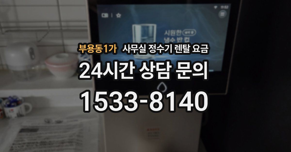 부용동1가 사무실 정수기 렌탈 요금