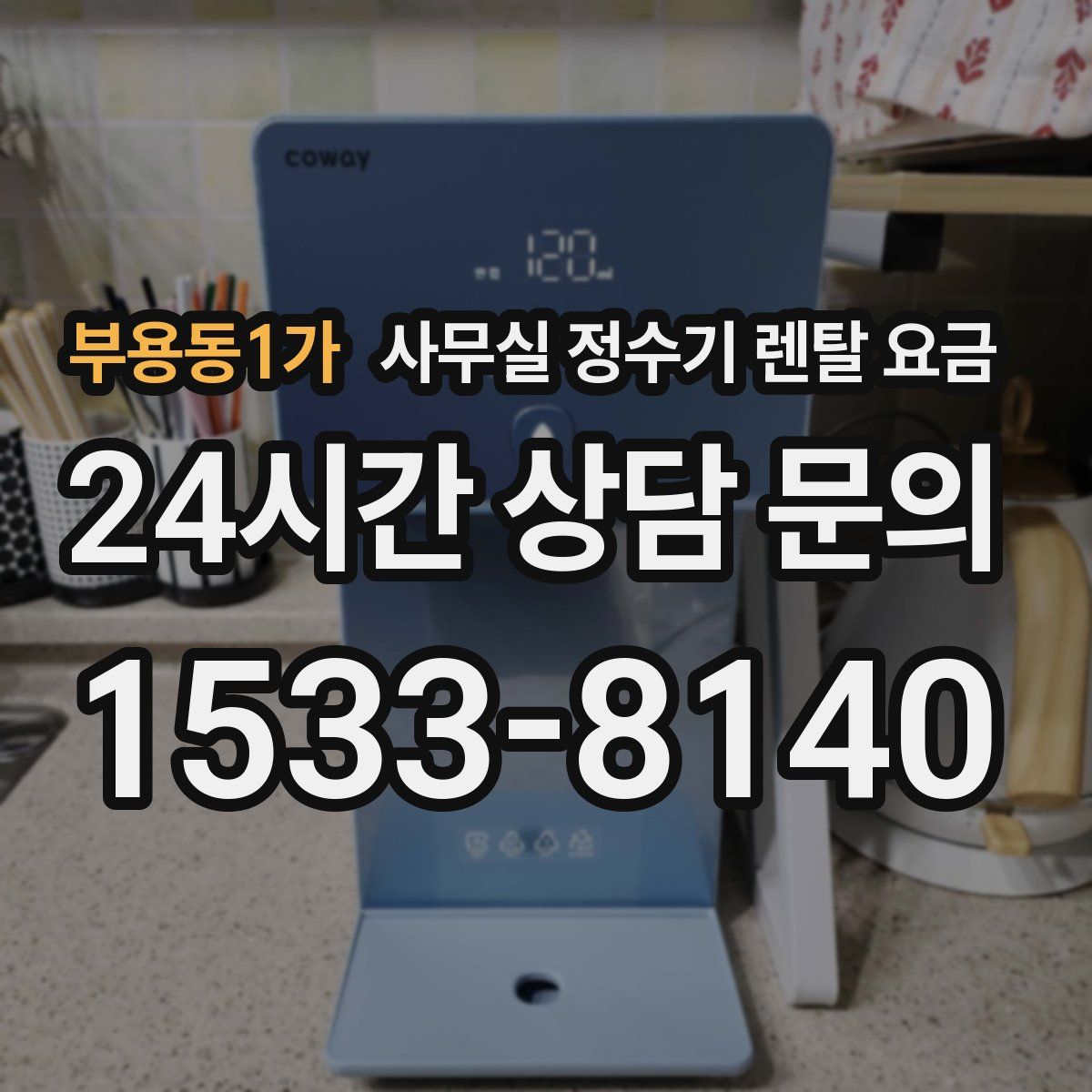 부용동1가 사무실 정수기 렌탈 요금