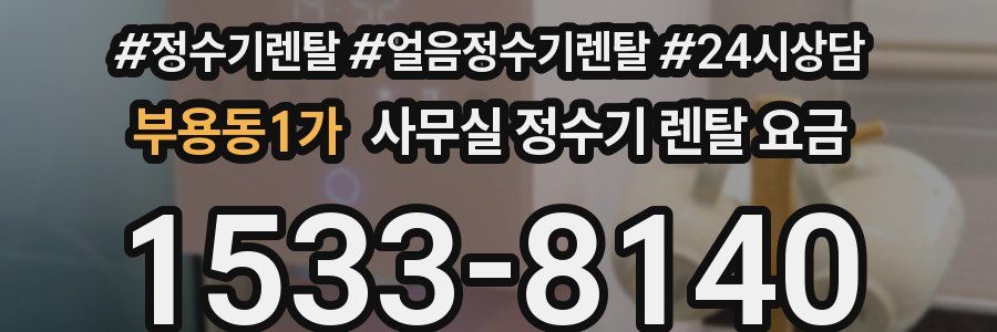부용동1가 사무실 정수기 렌탈 요금