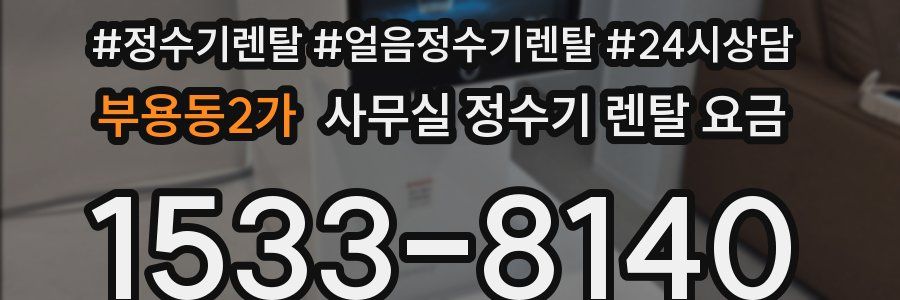 부용동2가 사무실 정수기 렌탈 요금