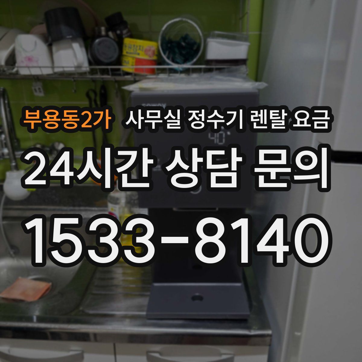 부용동2가 사무실 정수기 렌탈 요금