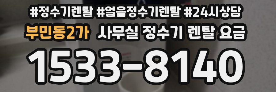 부민동2가 사무실 정수기 렌탈 요금