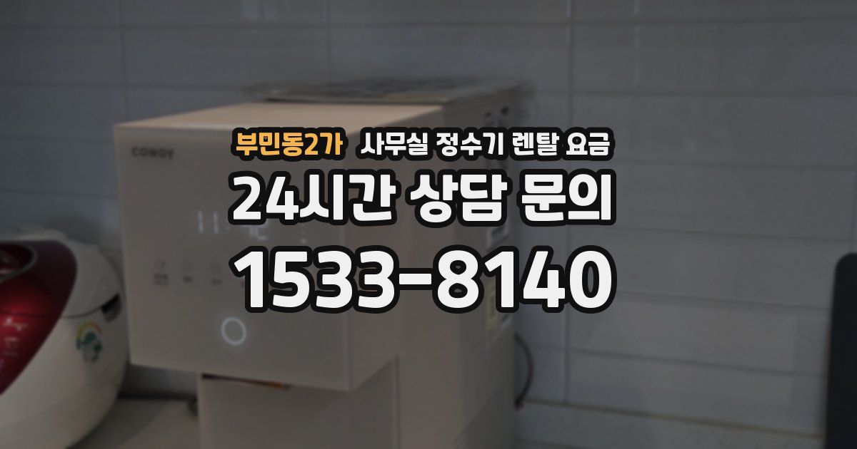 부민동2가 사무실 정수기 렌탈 요금