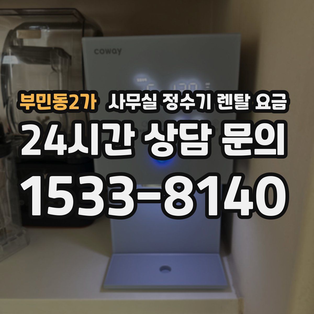 부민동2가 사무실 정수기 렌탈 요금