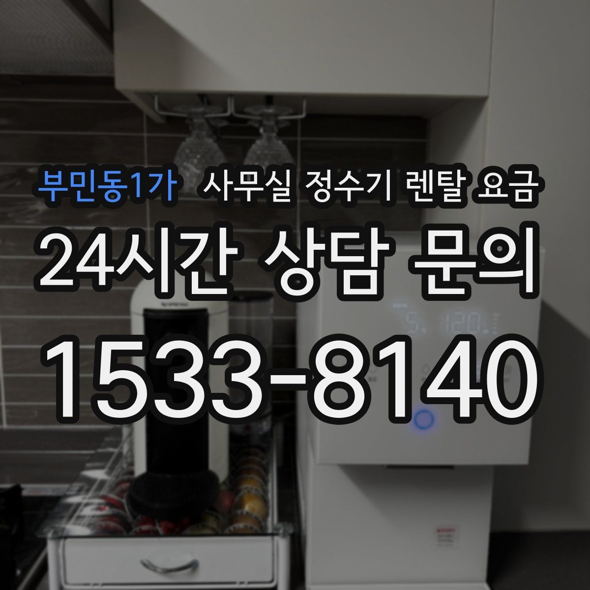 부민동1가 사무실 정수기 렌탈 요금