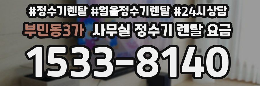 부민동3가 사무실 정수기 렌탈 요금