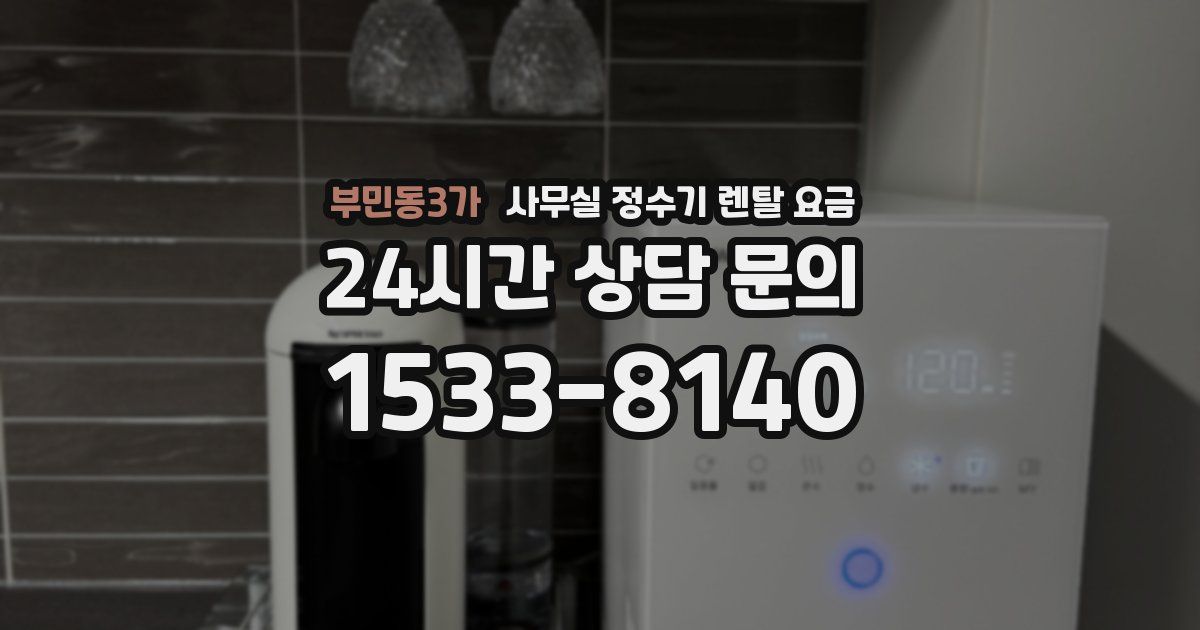 부민동3가 사무실 정수기 렌탈 요금
