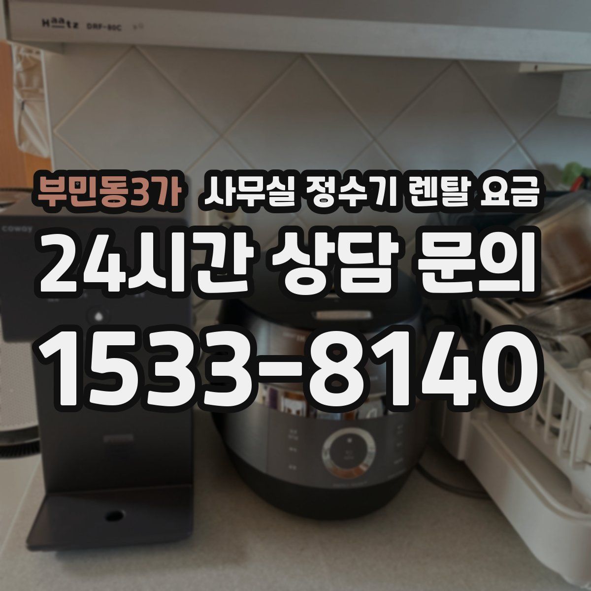 부민동3가 사무실 정수기 렌탈 요금