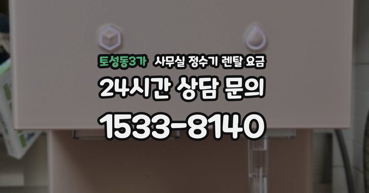 토성동3가 사무실 정수기 렌탈 요금