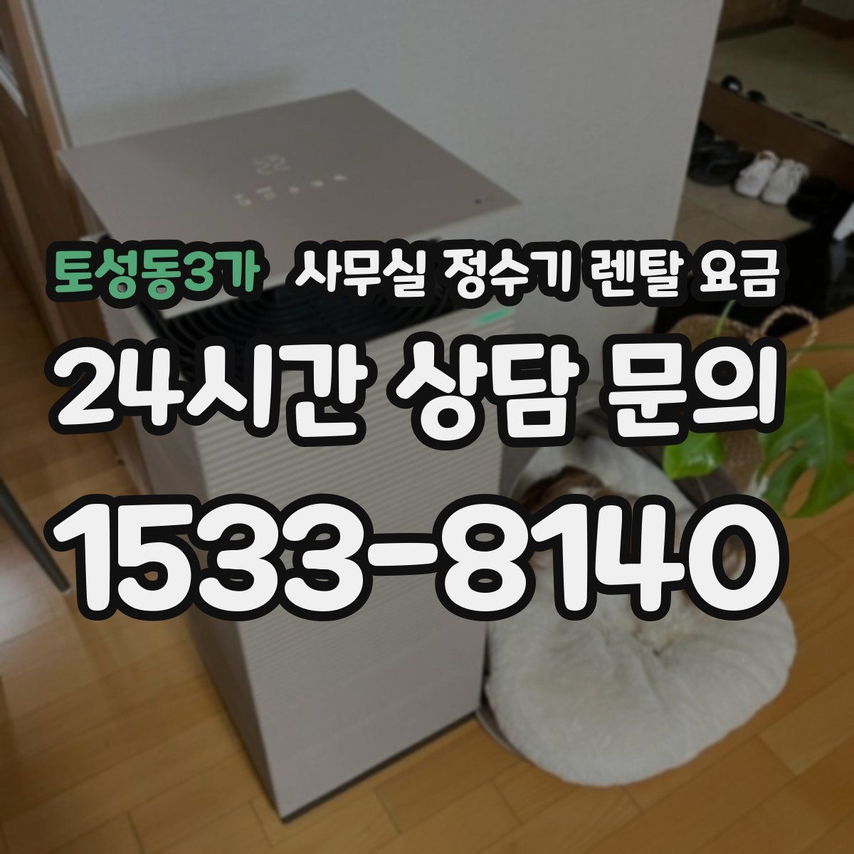 토성동3가 사무실 정수기 렌탈 요금