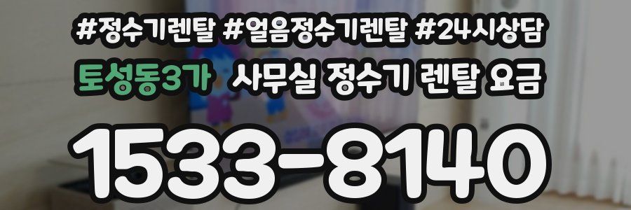 토성동3가 사무실 정수기 렌탈 요금