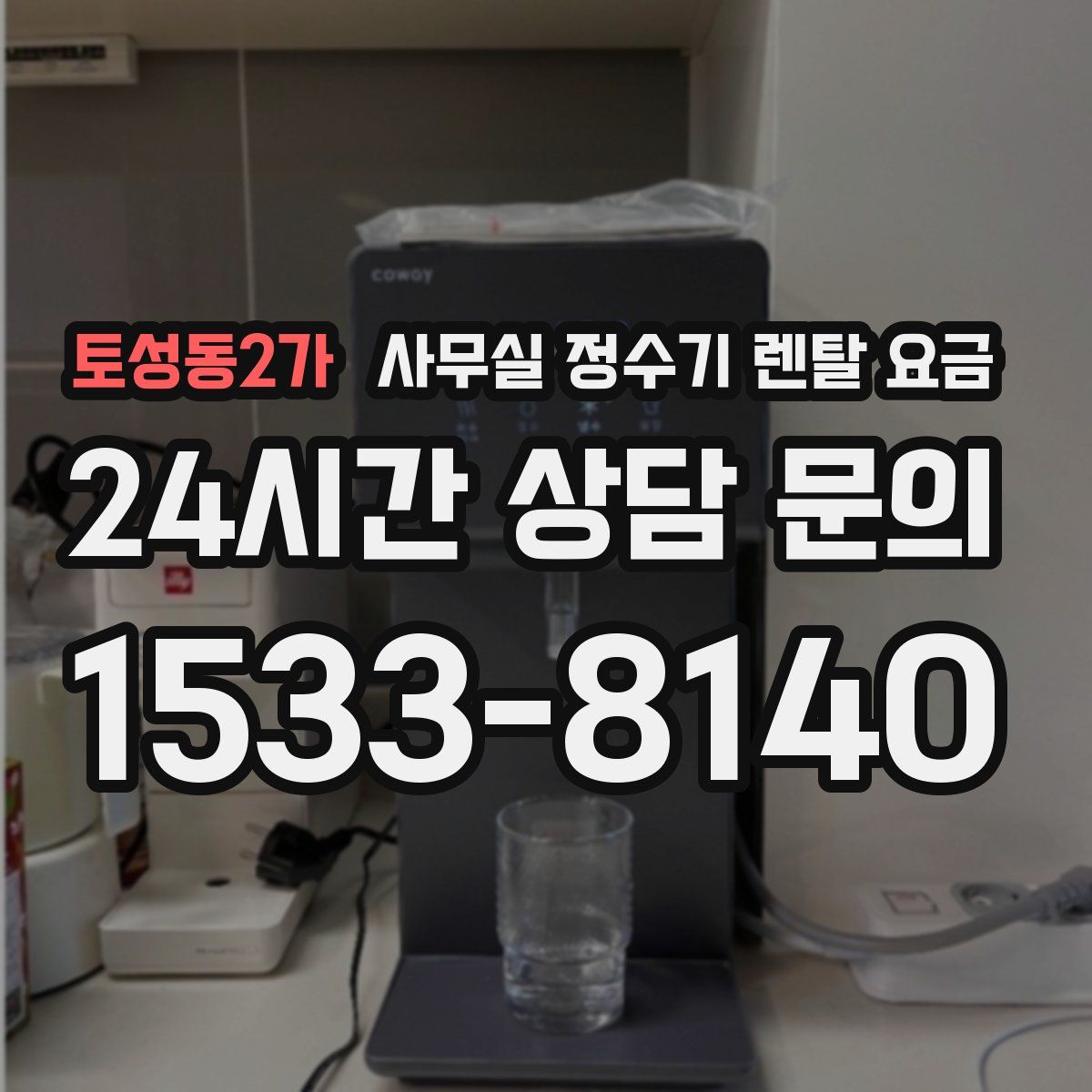 토성동2가 사무실 정수기 렌탈 요금