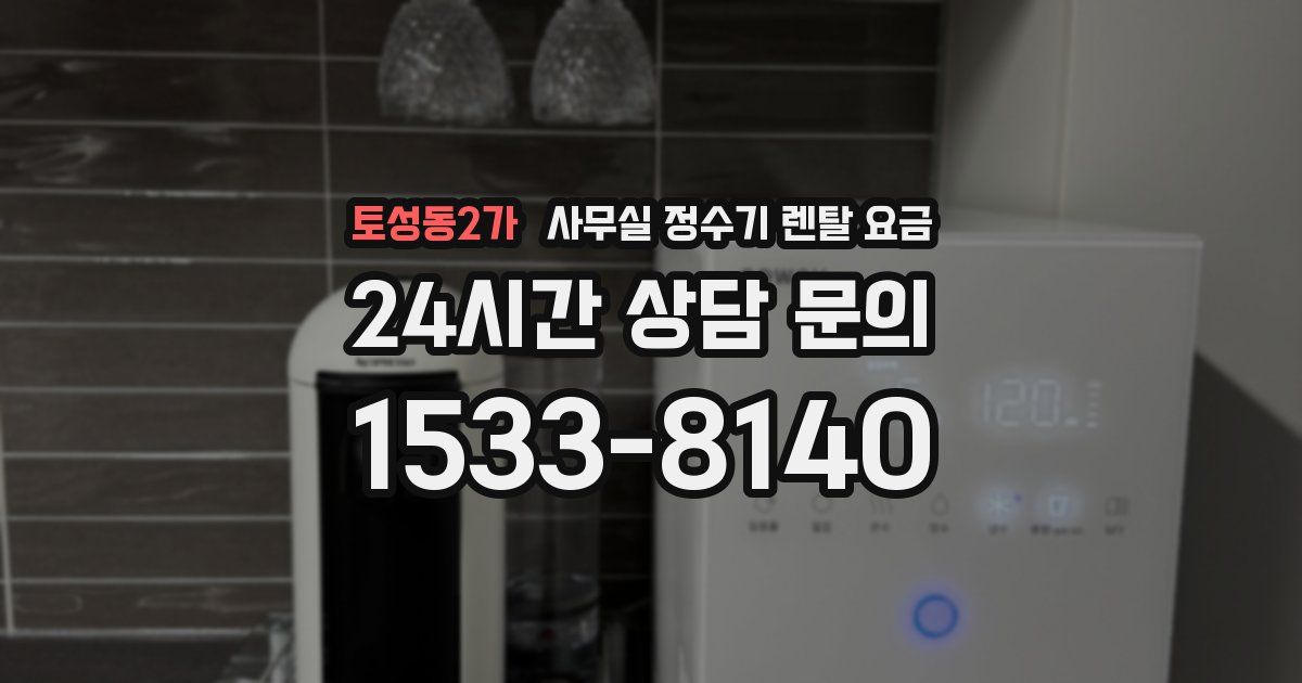 토성동2가 사무실 정수기 렌탈 요금