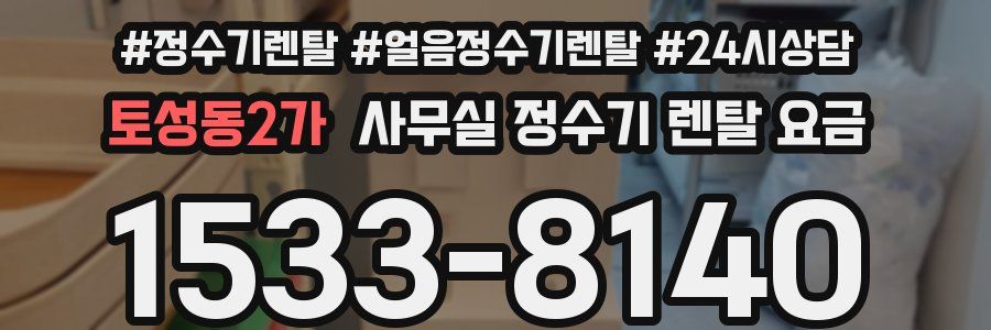 토성동2가 사무실 정수기 렌탈 요금
