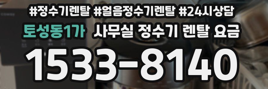 토성동1가 사무실 정수기 렌탈 요금