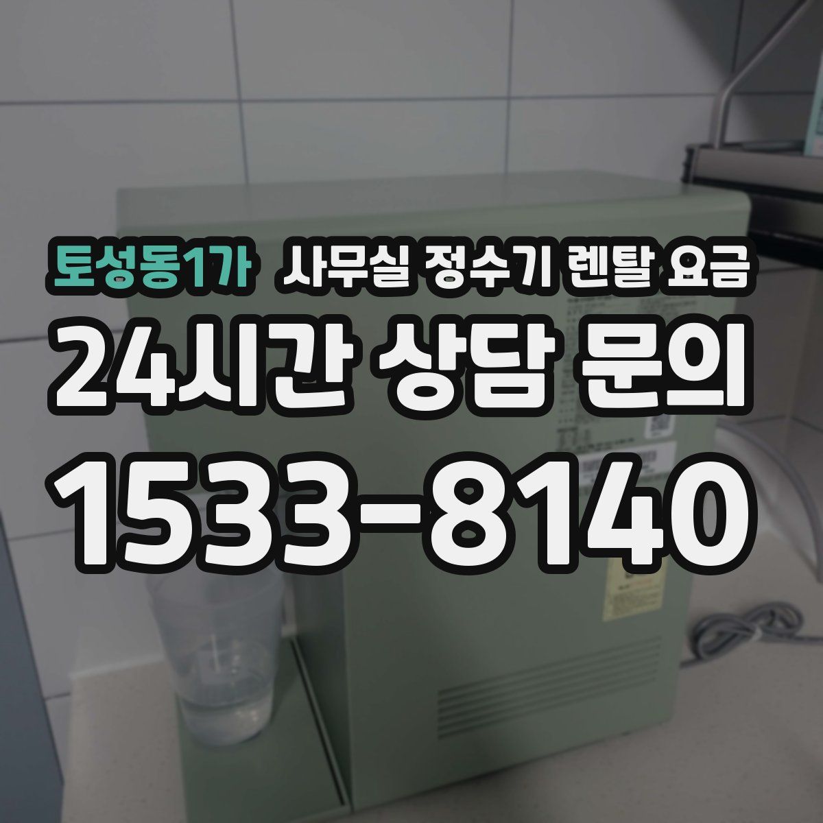 토성동1가 사무실 정수기 렌탈 요금