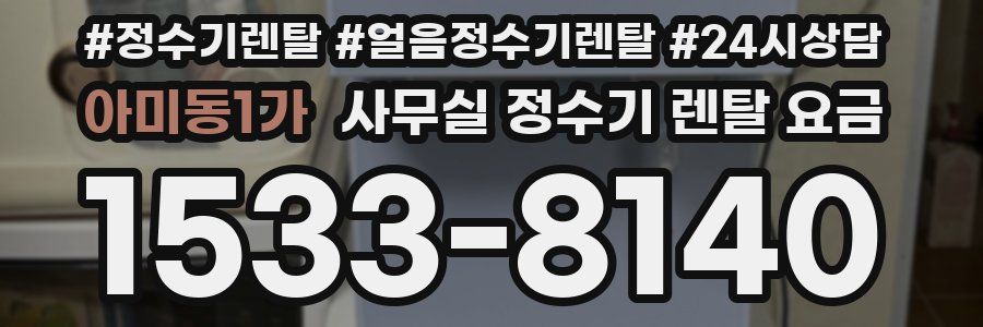 아미동1가 사무실 정수기 렌탈 요금