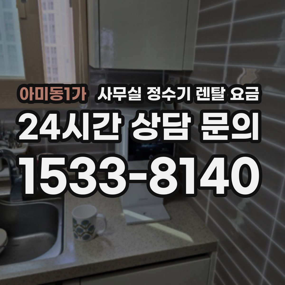 아미동1가 사무실 정수기 렌탈 요금