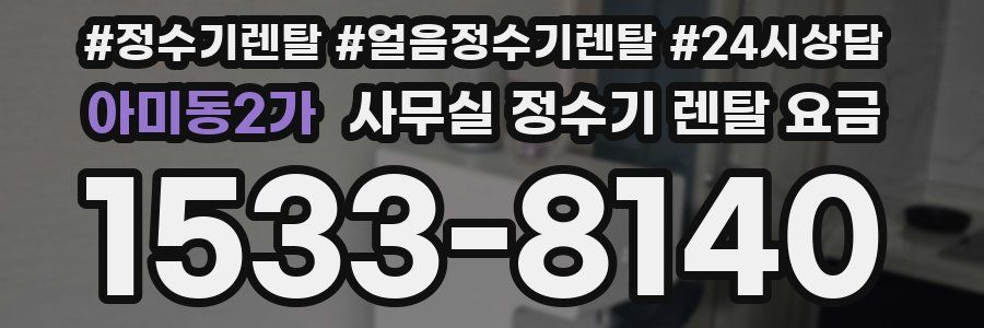 아미동2가 사무실 정수기 렌탈 요금