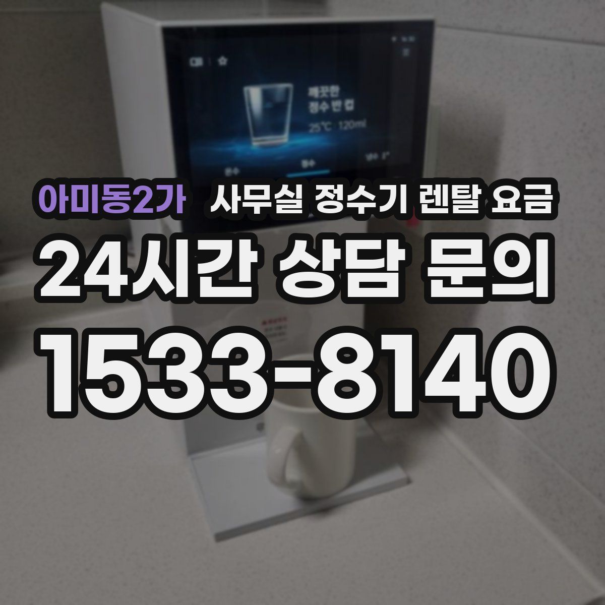 아미동2가 사무실 정수기 렌탈 요금