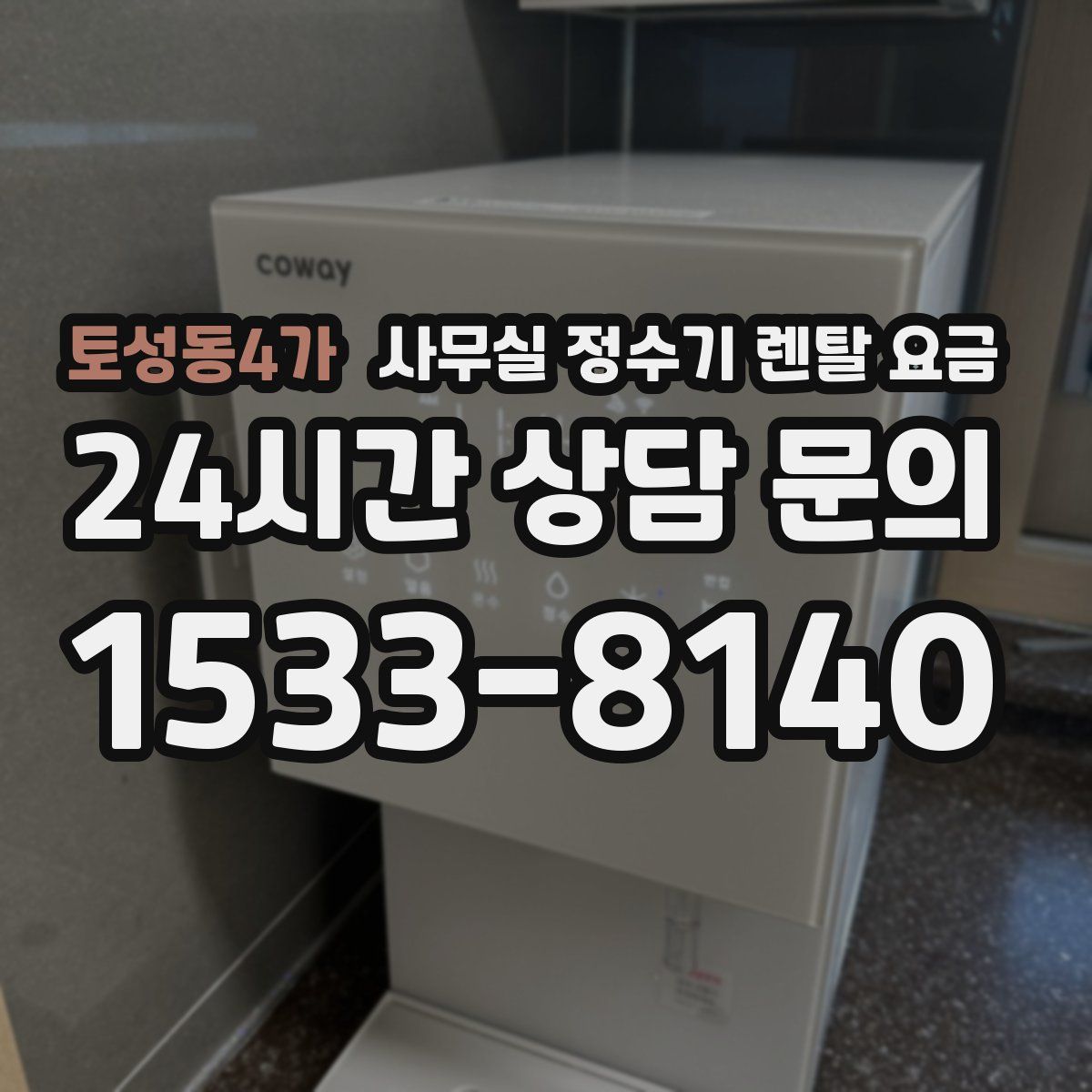 토성동4가 사무실 정수기 렌탈 요금