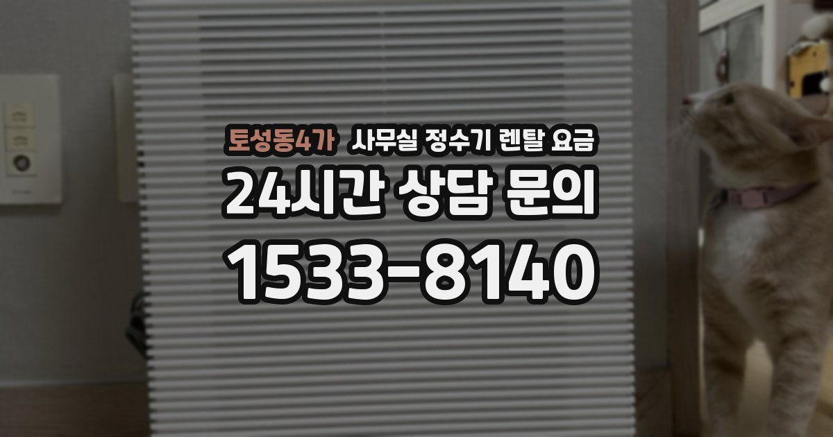 토성동4가 사무실 정수기 렌탈 요금