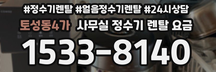토성동4가 사무실 정수기 렌탈 요금