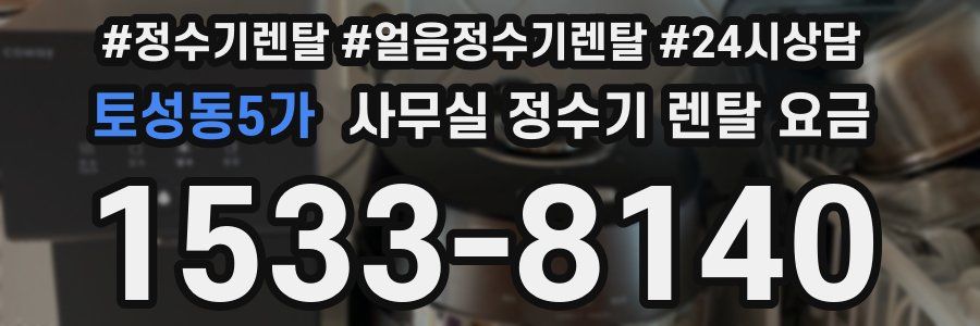 토성동5가 사무실 정수기 렌탈 요금