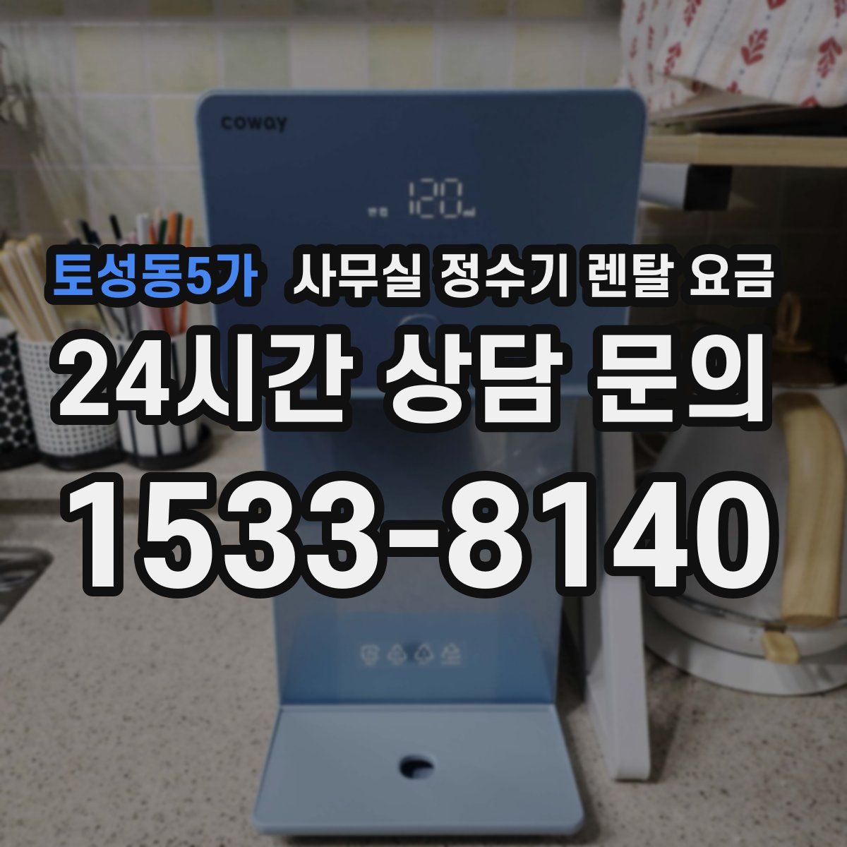 토성동5가 사무실 정수기 렌탈 요금