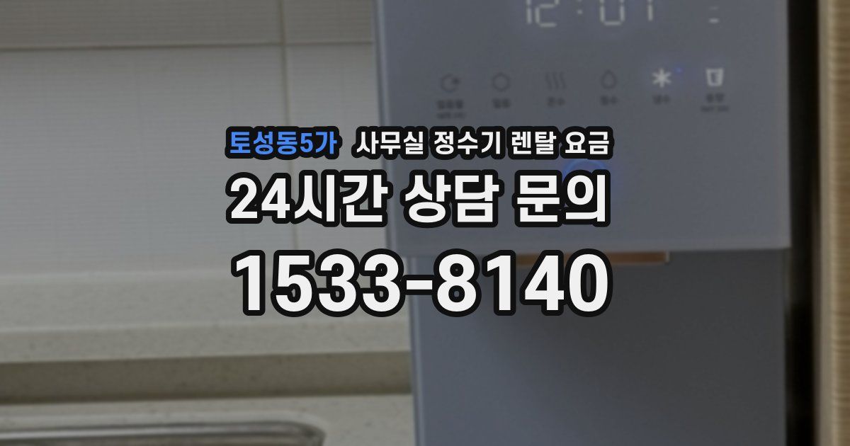 토성동5가 사무실 정수기 렌탈 요금