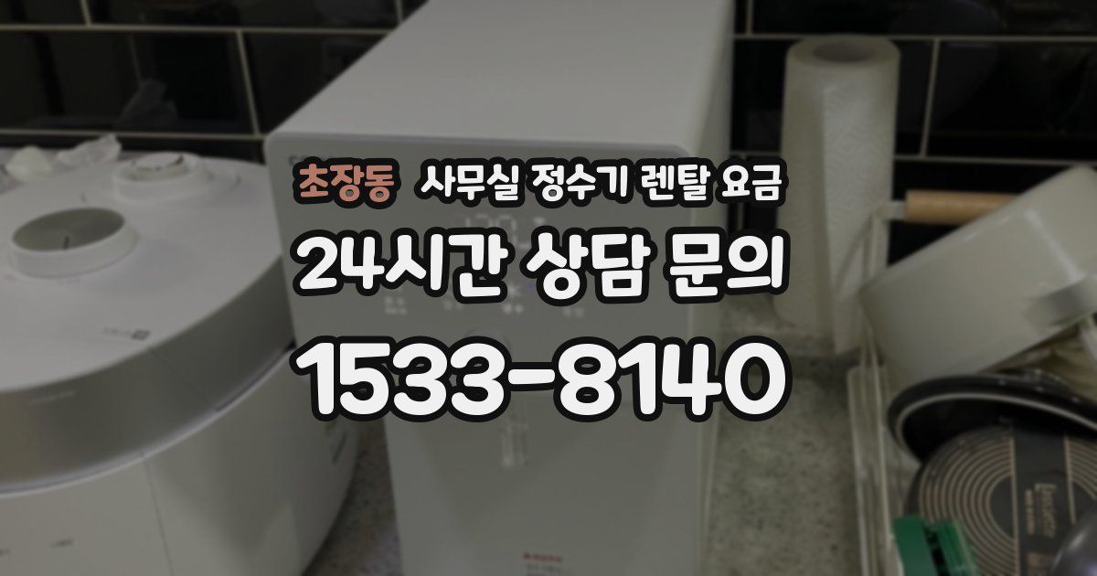 초장동 사무실 정수기 렌탈 요금