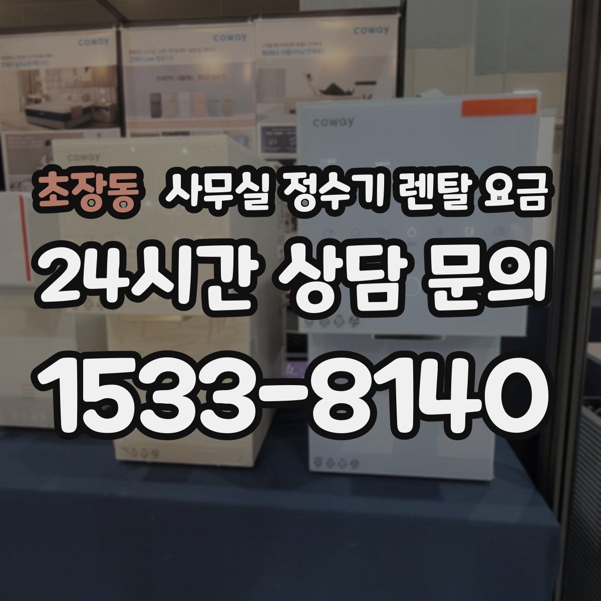 초장동 사무실 정수기 렌탈 요금