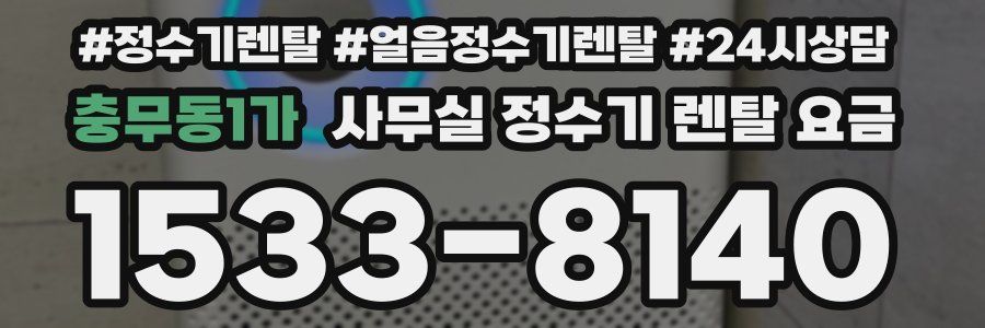 충무동1가 사무실 정수기 렌탈 요금