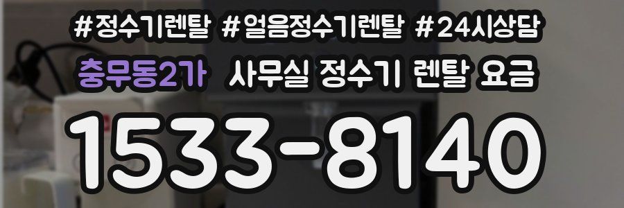 충무동2가 사무실 정수기 렌탈 요금