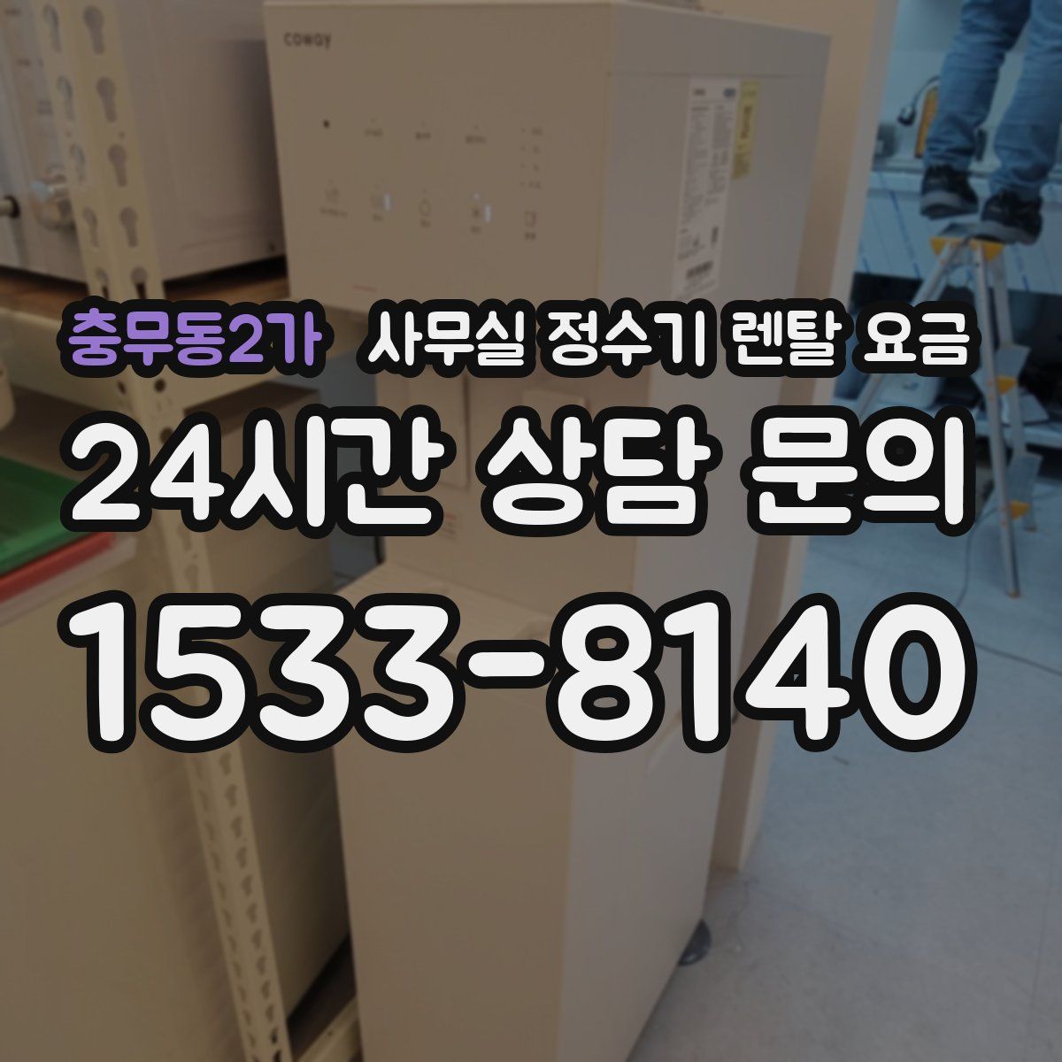 충무동2가 사무실 정수기 렌탈 요금