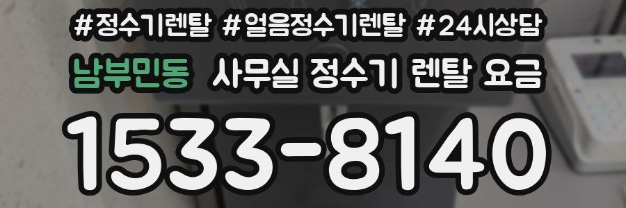 남부민동 사무실 정수기 렌탈 요금
