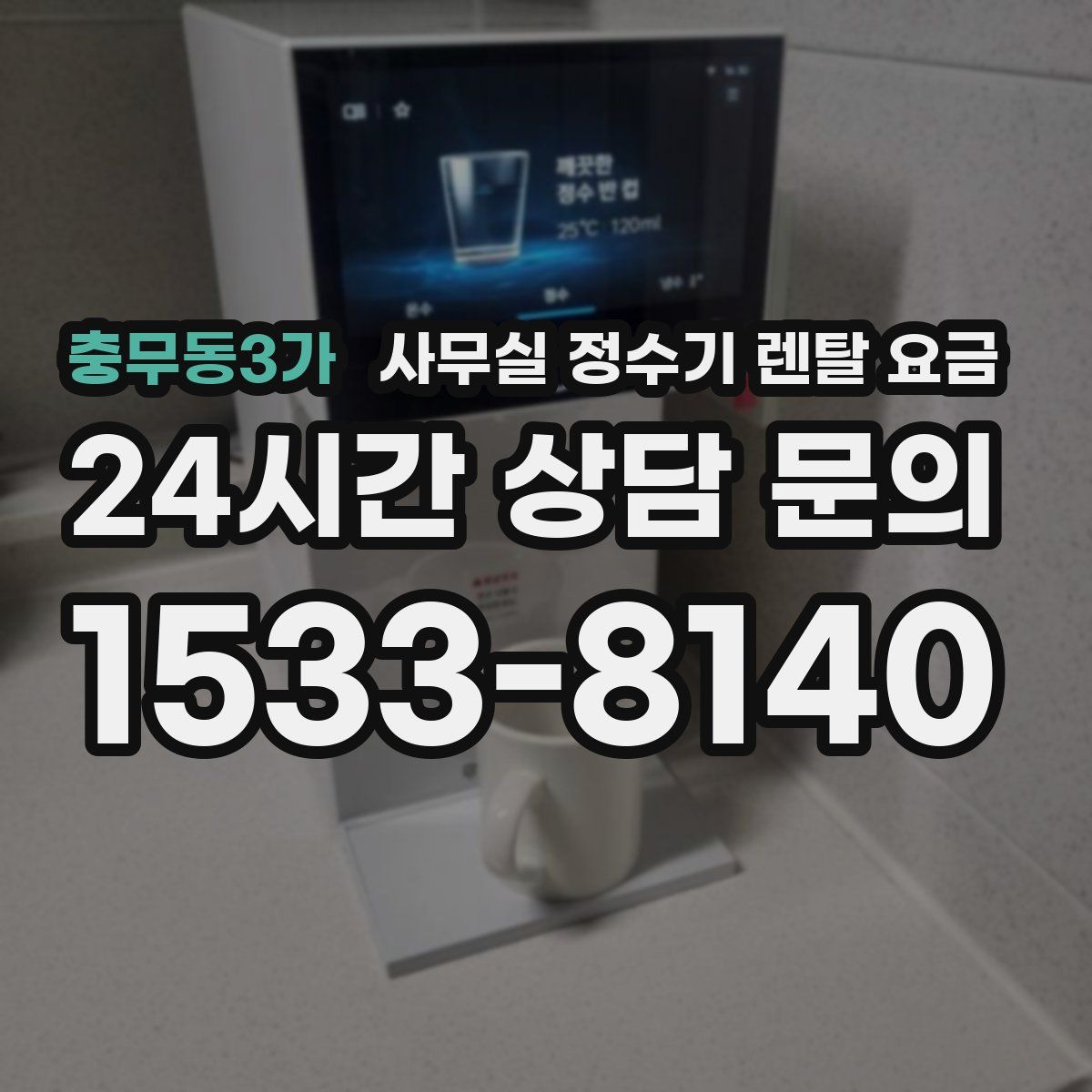 충무동3가 사무실 정수기 렌탈 요금