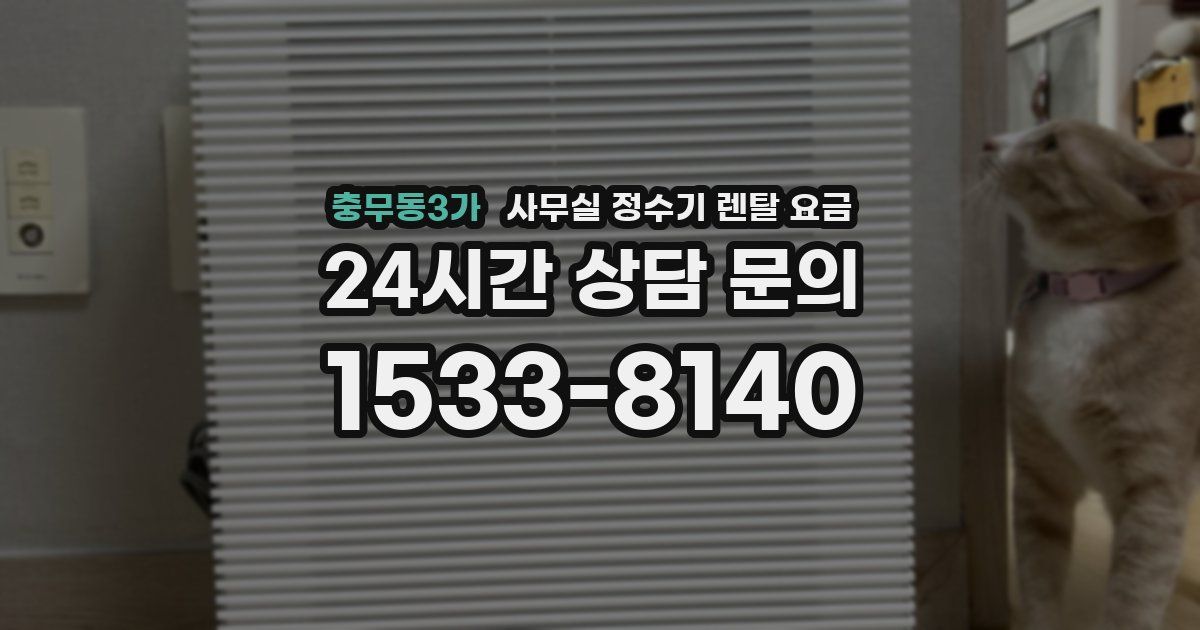 충무동3가 사무실 정수기 렌탈 요금