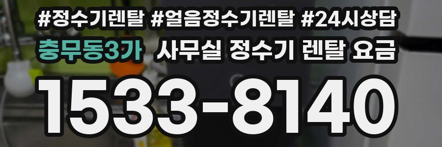 충무동3가 사무실 정수기 렌탈 요금