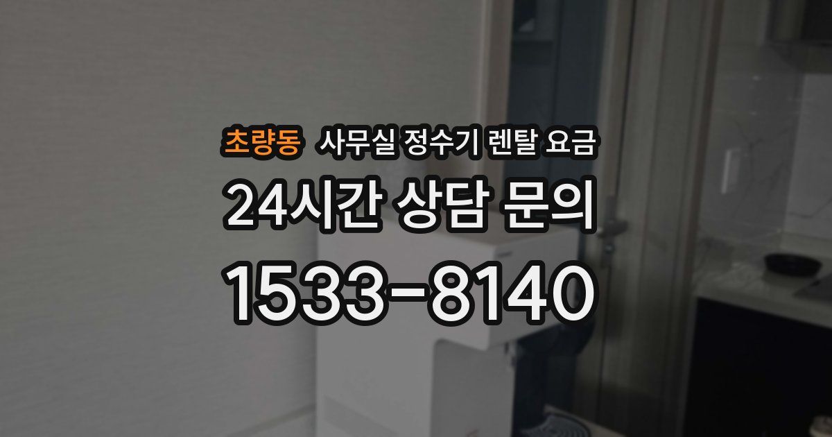 초량동 사무실 정수기 렌탈 요금