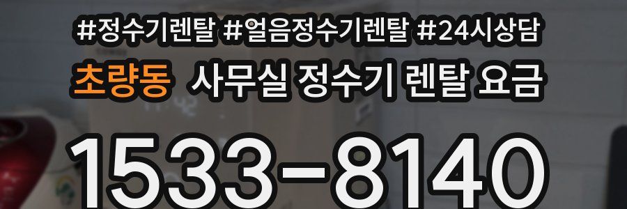 초량동 사무실 정수기 렌탈 요금