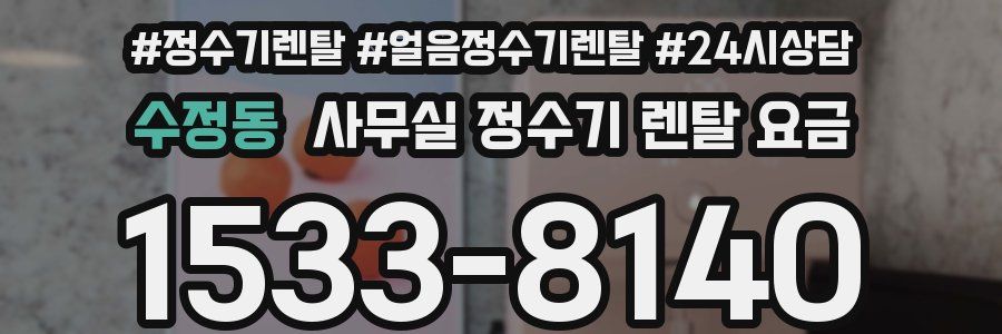수정동 사무실 정수기 렌탈 요금