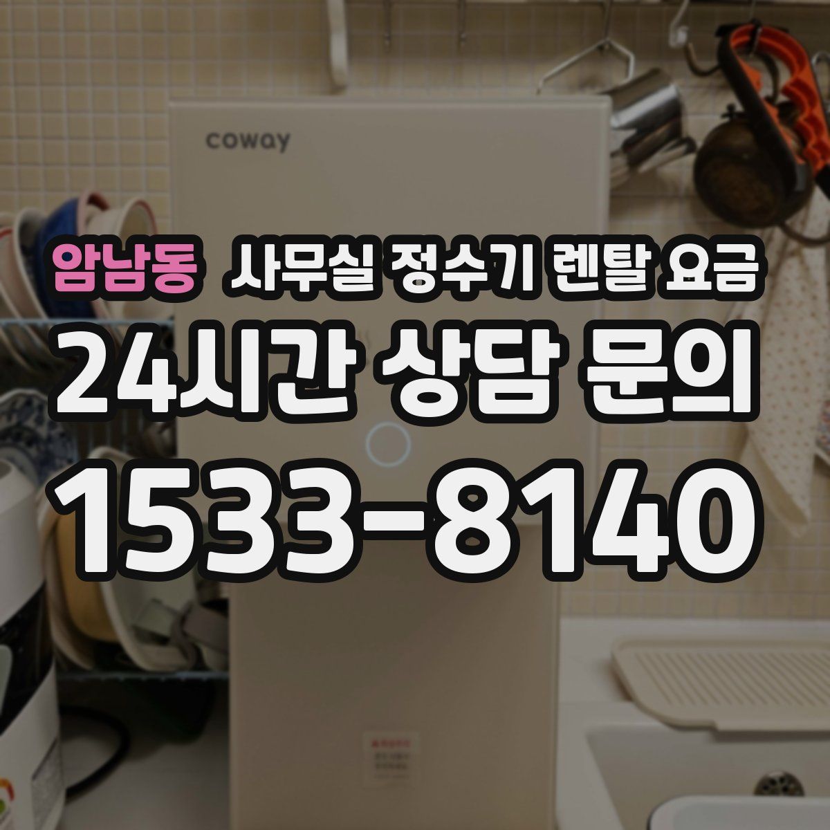 암남동 사무실 정수기 렌탈 요금