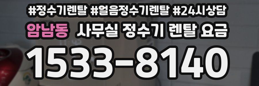 암남동 사무실 정수기 렌탈 요금